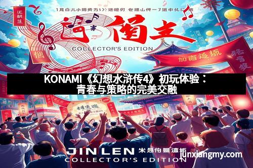 KONAMI《幻想水浒传4》初玩体验：青春与策略的完美交融